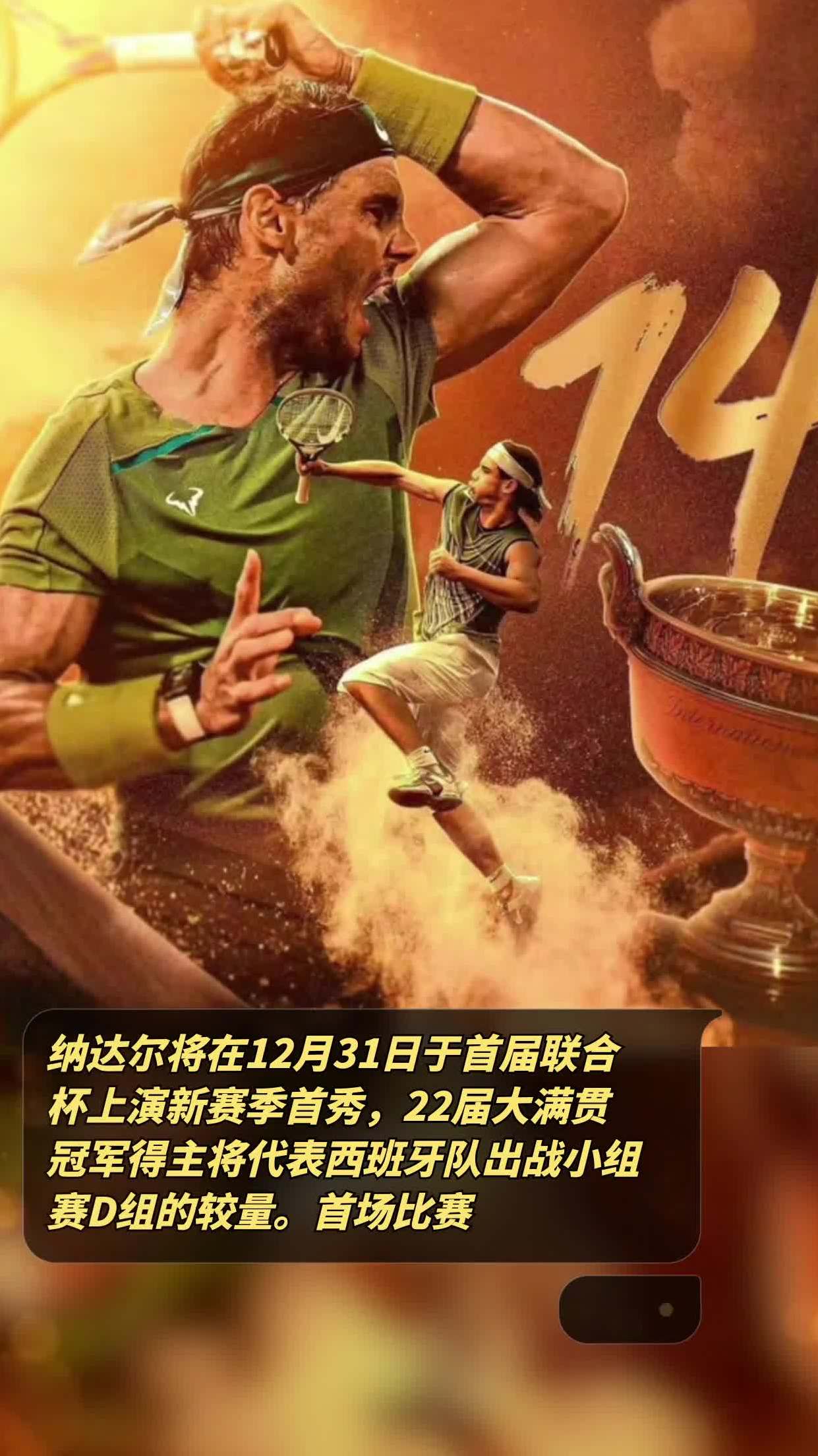 纳达尔迎来十二赛季高光表现，瑞士队球迷沸腾！